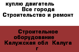 куплю двигатель Deutz - Все города Строительство и ремонт » Строительное оборудование   . Калужская обл.,Калуга г.